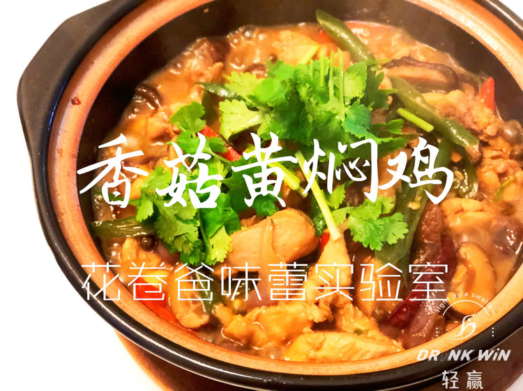 【减脂！香菇黄焖鸡】的做法