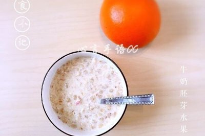 一分钟快手早餐：牛奶胚芽水果麦片
