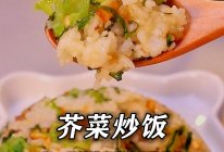 一定要吃一口新鲜热乎的【芥菜炒饭】的做法