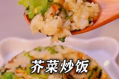 一定要吃一口新鲜热乎的【芥菜炒饭】