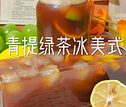 #玩心出道丨夏日DIY玩心潮饮挑战赛#青提绿茶冰美式的做法