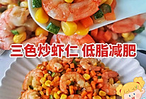 三色炒虾仁‼️低脂减肥又好吃一盘不够吃的做法