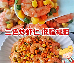 三色炒虾仁‼️低脂减肥又好吃一盘不够吃的做法
