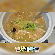 #夏日撩人滋味#营养排骨汤(电饭煲清汤无油版)