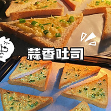 空气炸锅美食｜10分钟就能搞定的早餐蒜香吐司你要来几块呀