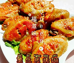 奥尔良烤翅（电饼铛版）的做法