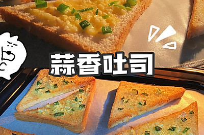 空气炸锅美食｜10分钟就能搞定的早餐蒜香吐司你要来几块呀