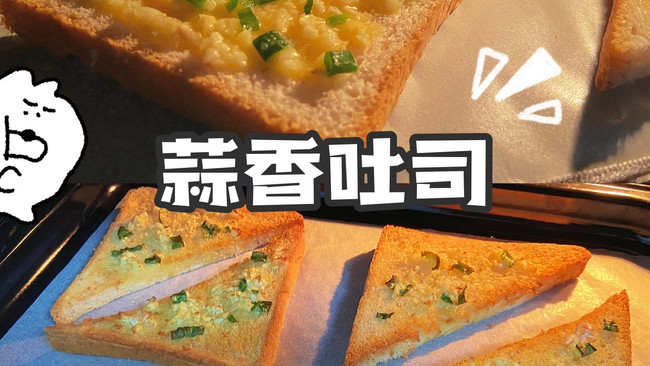 空气炸锅美食｜10分钟就能搞定的早餐蒜香吐司你要来几块呀的做法