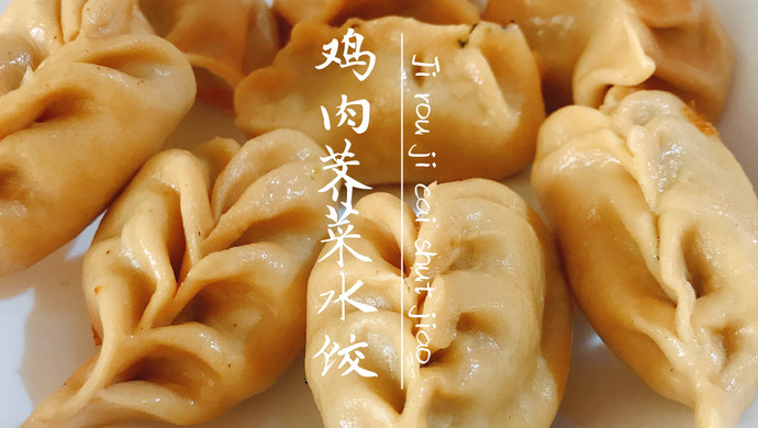 减脂利器之鸡肉荠菜水饺