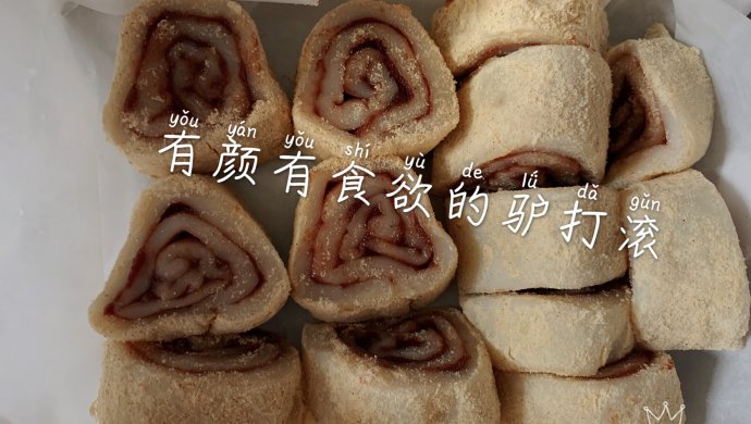 颜值出众的驴打滚