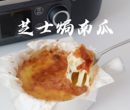 芝士焗南瓜的做法