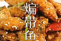 川香干煸带鱼，好吃又下饭的做法