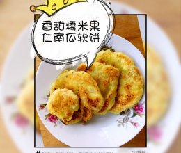 香甜糯米果仁南瓜软饼的做法