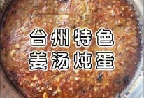 台州特色｜姜汤核桃炖蛋的做法