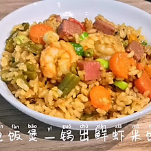 #全电厨王料理挑战赛热力开战！#电饭煲鲜虾时蔬米饭