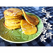 玉米渣渣鸡蛋饼