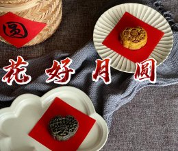 黑芝麻流心&咸蛋黄月饼的做法