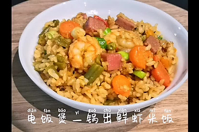 电饭煲鲜虾时蔬米饭