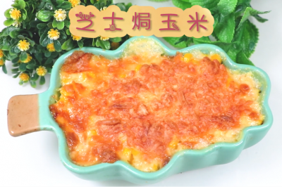 经典的芝士美食，芝士焗玉米