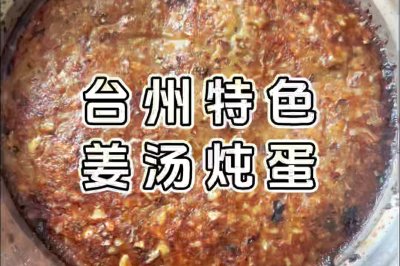 台州特色｜姜汤核桃炖蛋