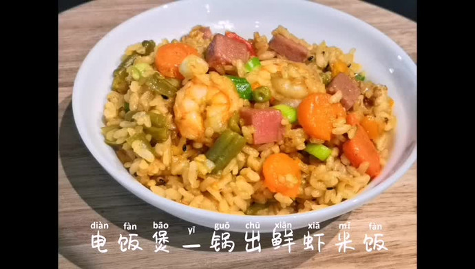 电饭煲鲜虾时蔬米饭