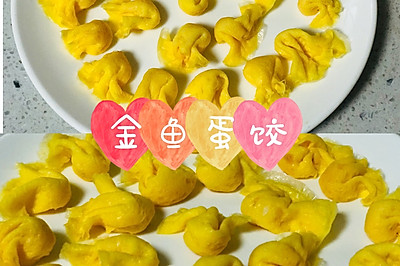 【宝宝辅食】金鱼蛋饺