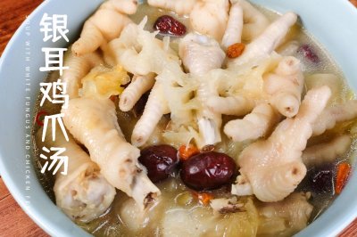 “咸甜软糯，美容去燥”－银耳鸡爪汤