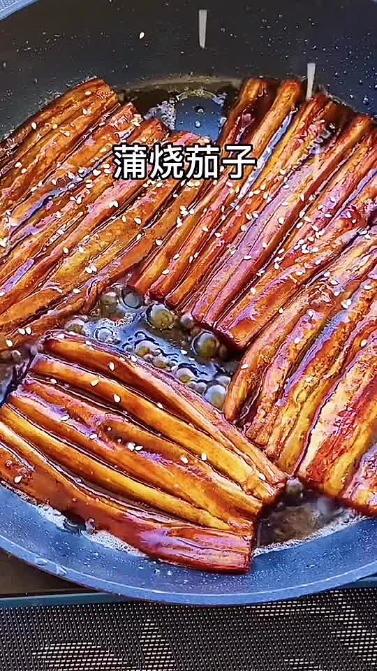 蒲烧茄子