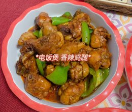 #金龙鱼橄榄油调和油520美食菜谱#不加一滴水的香辣鸡腿的做法