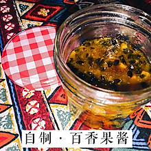 自制百香果酱（无添加无防腐剂）