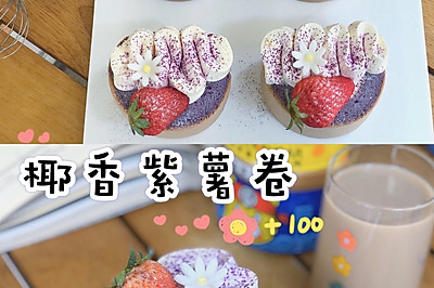 椰香紫薯蛋糕卷