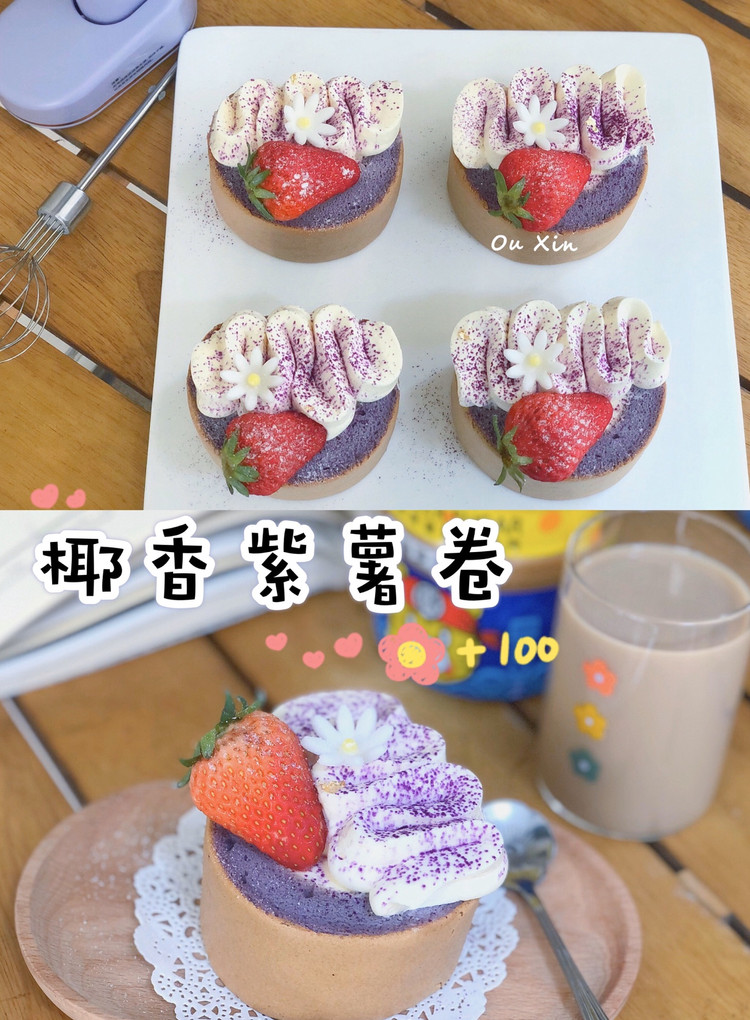 椰香紫薯蛋糕卷的做法