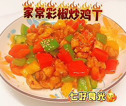 清甜脆爽，低脂美味~~彩椒爆炒鸡肉丁的做法