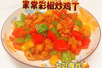 清甜脆爽，低脂美味~~彩椒爆炒鸡肉丁