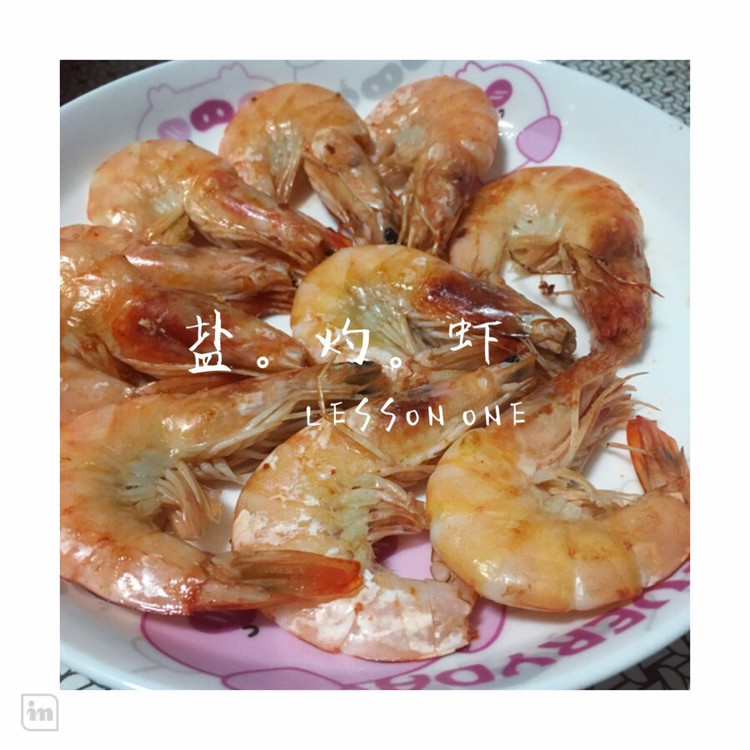 盐灼虾的做法