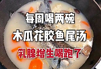 一段鱼尾做好汤乳腺增生女人每周喝2⃣碗的做法