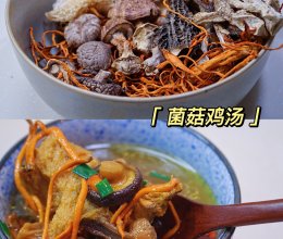 菌菇鸡汤的做法