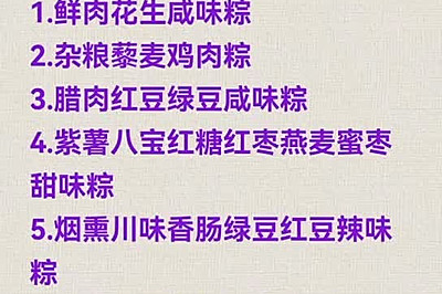 6种口味的粽子，有的是意想不到的搭配（稍后分类上图）