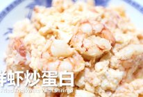 鲜掉眉毛的 |  鲜虾炒蛋白 #少盐饮食 轻松生活#的做法