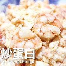 鲜掉眉毛的 |  鲜虾炒蛋白 #少盐饮食 轻松生活#