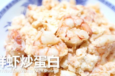 鲜掉眉毛的 |  鲜虾炒蛋白