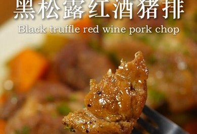 黑松露红酒猪排