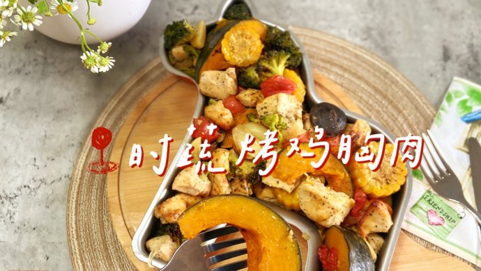 减脂美食～时蔬烤鸡胸肉