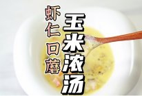 虾仁口蘑玉米浓汤的做法