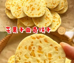 芒果干曲奇饼干的做法