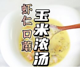 虾仁口蘑玉米浓汤的做法