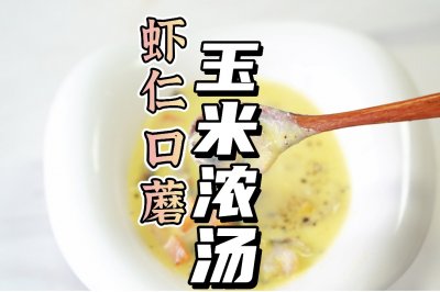 虾仁口蘑玉米浓汤
