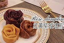 #我心中的冬日限定#红黄紫玫瑰煎饺，冬至就要吃不一样的饺子的做法
