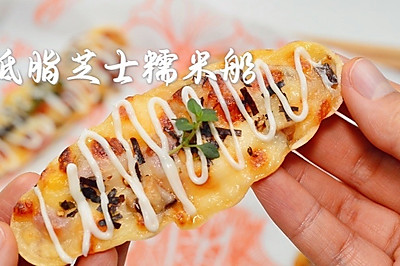 减脂小零食 | 低脂芝士糯米船