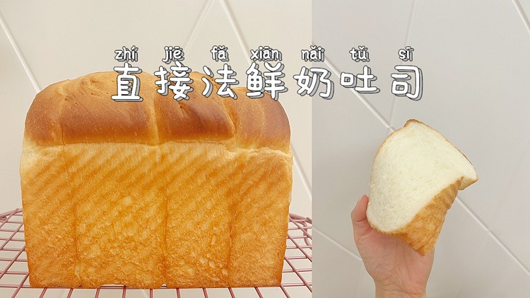 直接法鲜奶吐司的做法
